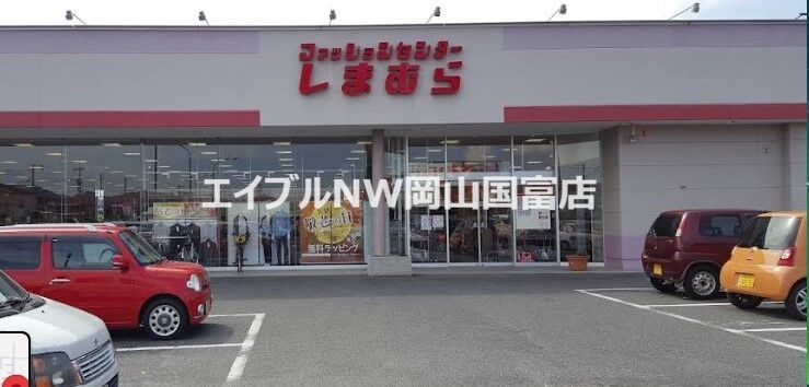 ショッピングセンター　ファッションセンターしまむら雄町店（ショッピングセンター）まで312m