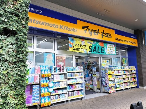 ドラックストア　マツモトキヨシ Emio狭山市店（ドラッグストア）まで287m
