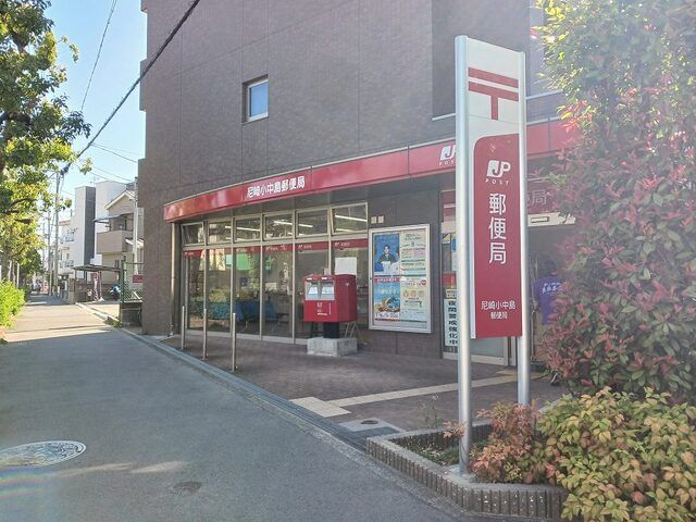 郵便局　尼崎小中島郵便局（郵便局）まで230m