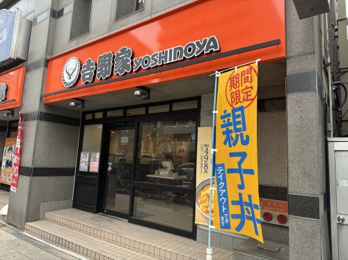 飲食店　吉野家 天神橋六丁目店（飲食店）まで90m