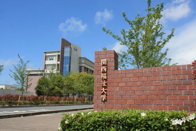 大学・短大　関西福祉大学（大学・短大）まで1321m