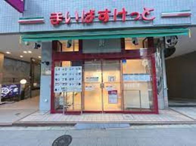 スーパー　まいばすけっと成増2丁目店（スーパー）まで766m