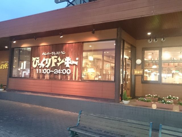 飲食店　びっくりドンキーパームシティ和歌山店（飲食店）まで990m