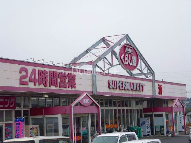 スーパー　マックスバリュくらし館　高田店（スーパー）まで531m