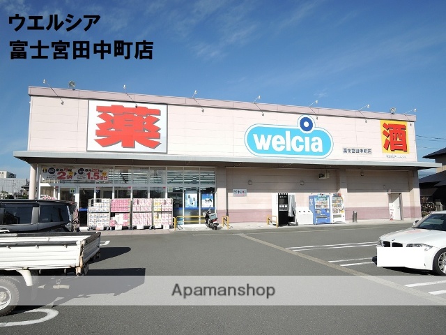 ドラックストア　ウエルシア富士宮田中町店（ドラッグストア）まで1396m