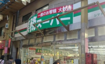 スーパー　業務スーパー三ノ輪店（スーパー）まで533m