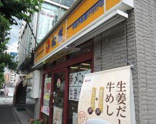 飲食店　松屋三ノ輪店（飲食店）まで204m