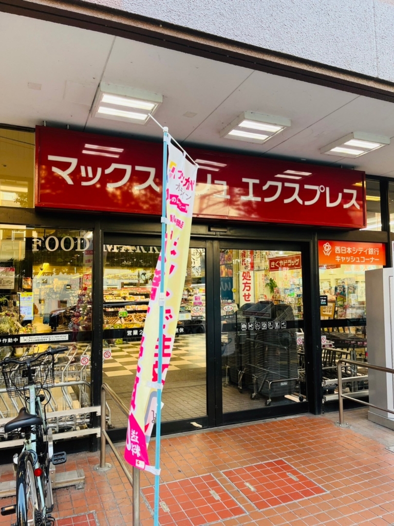 スーパー　Maxvalu Express(マックスバリュ エクスプレス（スーパー）まで510m