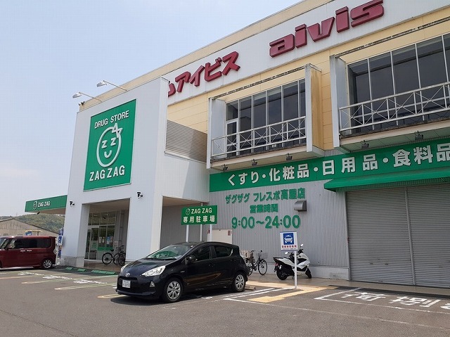 ドラックストア　ザグザグ薬局高島東店（ドラッグストア）まで235m