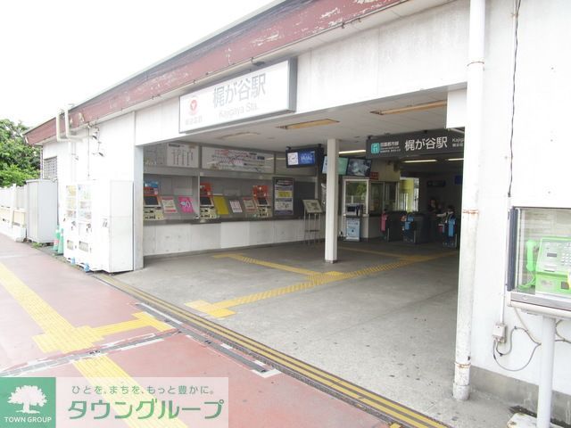 その他　梶が谷駅（その他）まで1180m
