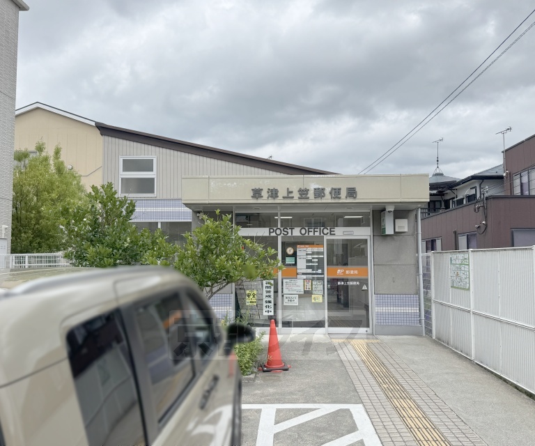 郵便局　草津上笠郵便局（郵便局）まで307m