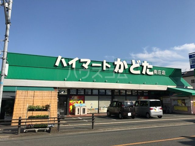 スーパー　ハイマートかどた南庄店（スーパー）まで387m