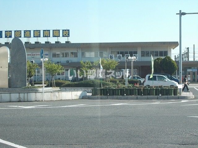その他　新南陽駅（その他）まで1242m