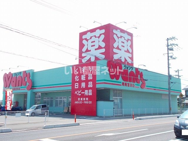 ドラックストア　ウォンツ富田店（ドラッグストア）まで187m