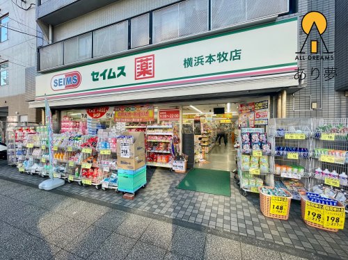 ドラックストア　ドラッグセイムス横浜本牧店（ドラッグストア）まで126m