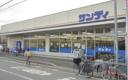 スーパー　サンディ 大蓮店（スーパー）まで392m