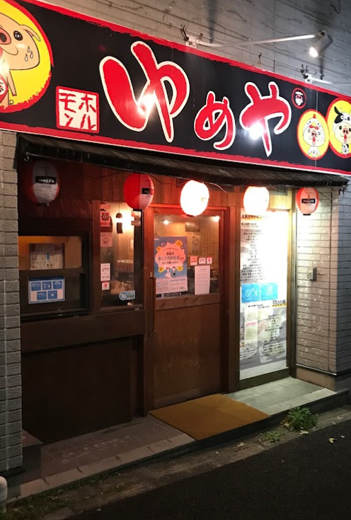 飲食店　ゆめや（飲食店）まで147m