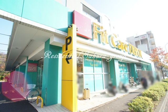 ドラックストア　Fit Care DEPOT 北山田店（ドラッグストア）まで346m