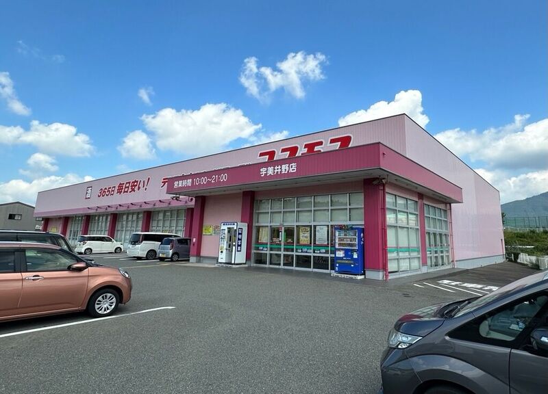 ドラックストア　コスモス宇美井野店（ドラッグストア）まで719m
