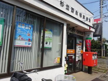 郵便局　杉並永福郵便局（郵便局）まで529m