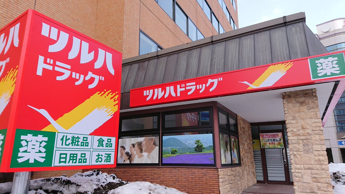 ドラックストア　ツルハドラッグ白石駅前店（ドラッグストア）まで468m