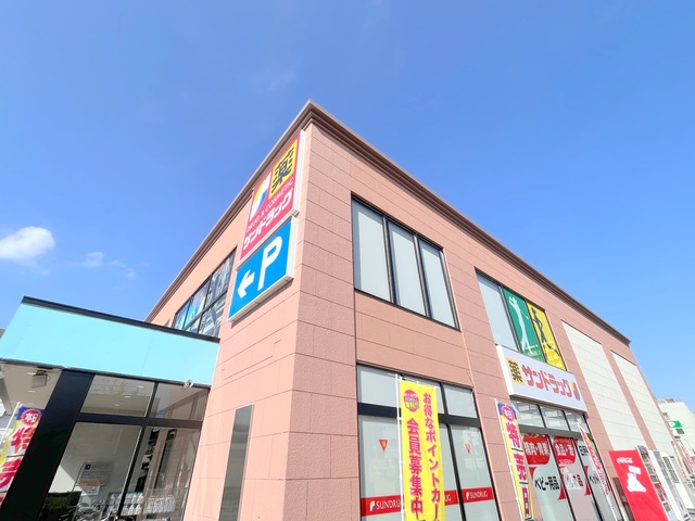 ドラックストア　サンドラック（ドラッグストア）まで810m
