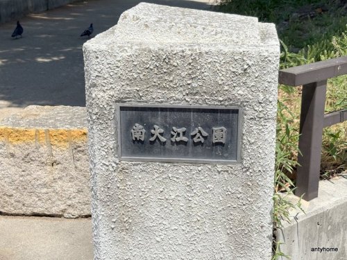 公園　南大江公園（公園）まで182m