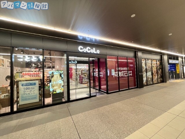スーパー　成城石井　CoCoLo新潟店（スーパー）まで801m