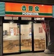 飲食店　吉野家田端店（飲食店）まで380m