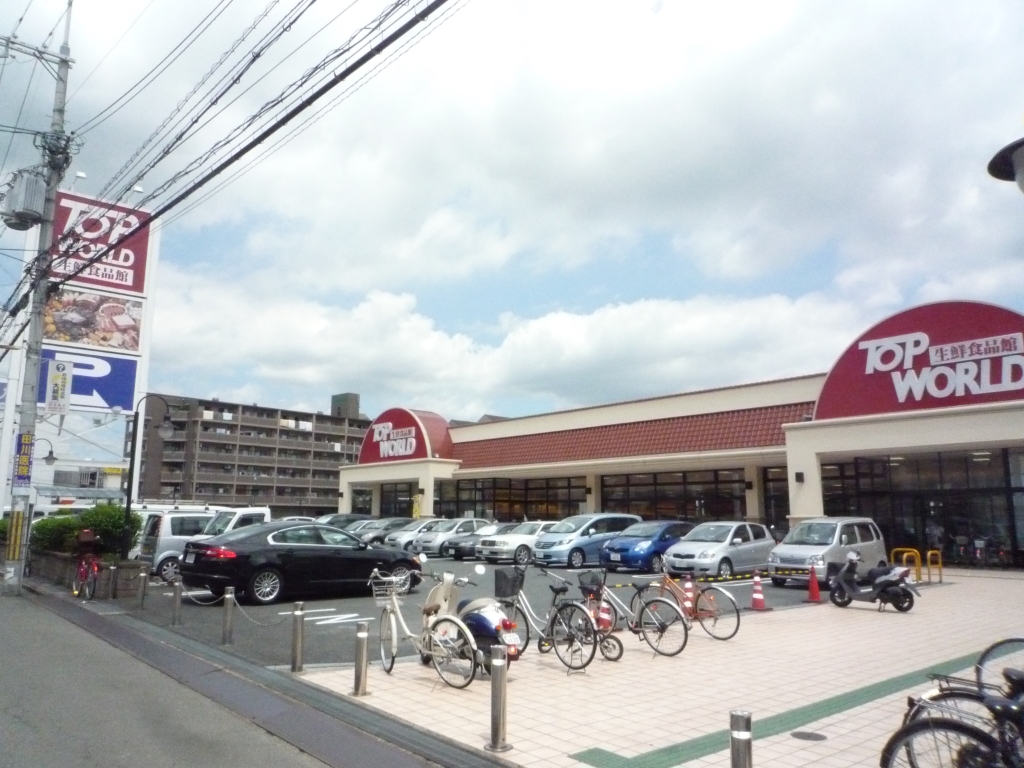 スーパー　TOP WORLD(トップワールド) 楠葉店（スーパー）まで442m