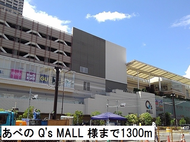 ショッピングセンター　あべのキューズモール様（ショッピングセンター）まで1300m