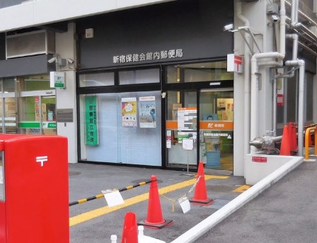 郵便局　新宿保健会館内郵便局（郵便局）まで535m