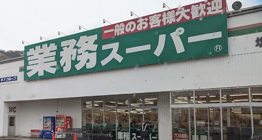 スーパー　業務スーパー塩屋北店（スーパー）まで1371m