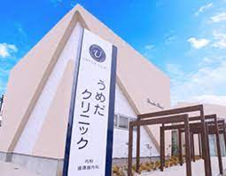 病院　うめだクリニック（病院）まで1086m
