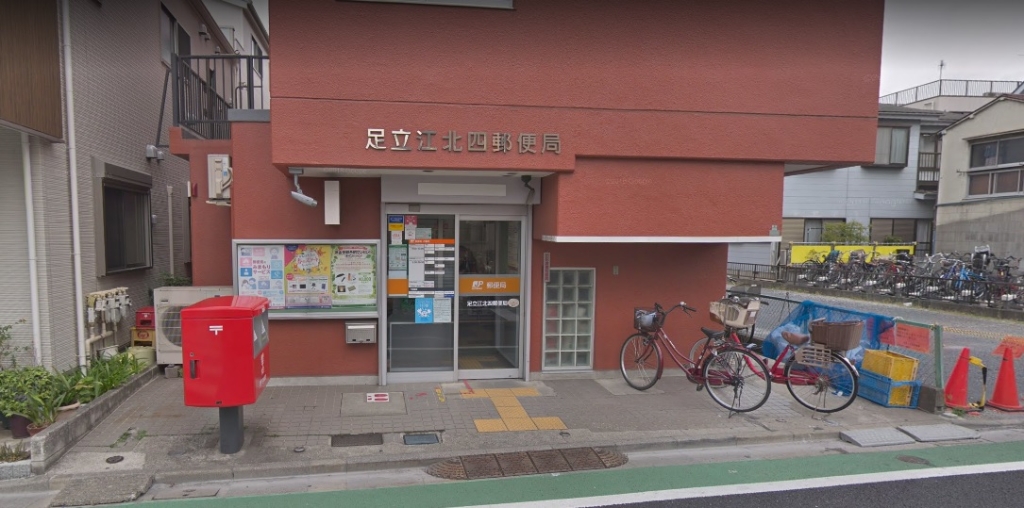 郵便局　足立江北四郵便局（郵便局）まで557m
