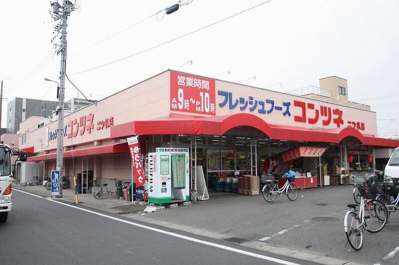 スーパー　コンツネ二ツ杁店（スーパー）まで270m