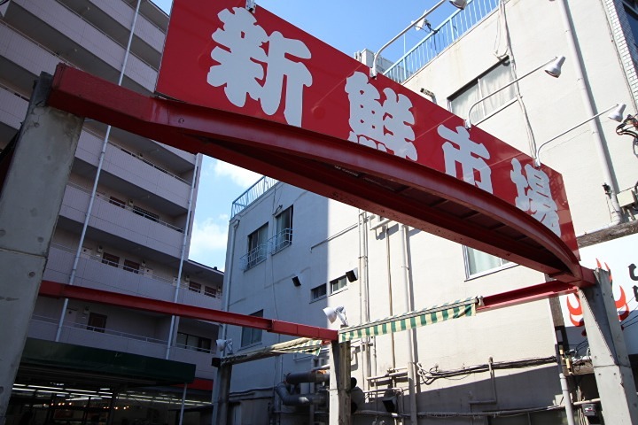 スーパー　新鮮市場町屋店（スーパー）まで556m
