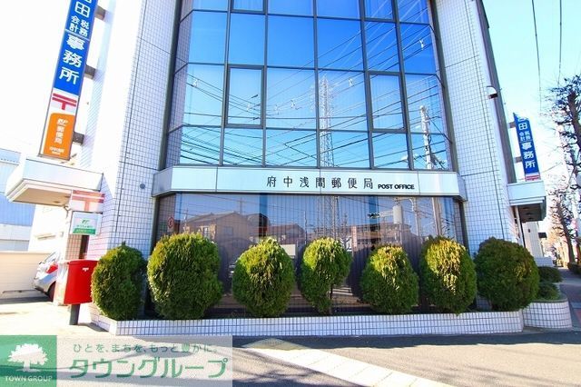 郵便局　府中浅間郵便局（郵便局）まで860m
