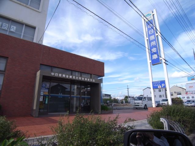 その他　中日信用金庫（その他）まで820m