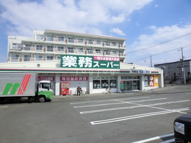 スーパー　業務スーパー月寒西店（スーパー）まで645m