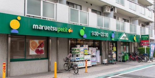 スーパー　マルエツ プチ 中落合一丁目店（スーパー）まで318m