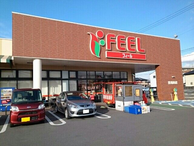 スーパー　フィール豊川西店（スーパー）まで110m