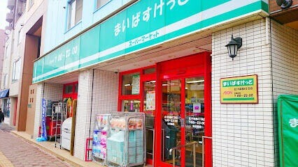 【札幌市北区北二十条西のマンションのスーパー】