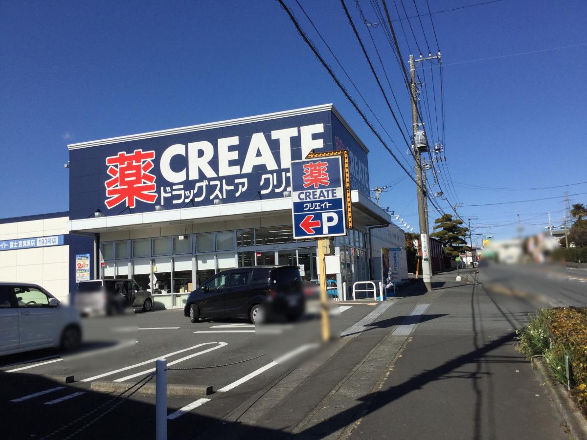 ドラックストア　クリエイトSD(エス・ディー) 富士宮宮原店（ドラッグストア）まで453m