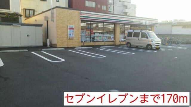 コンビニ　セブンイレブン（コンビニ）まで170m