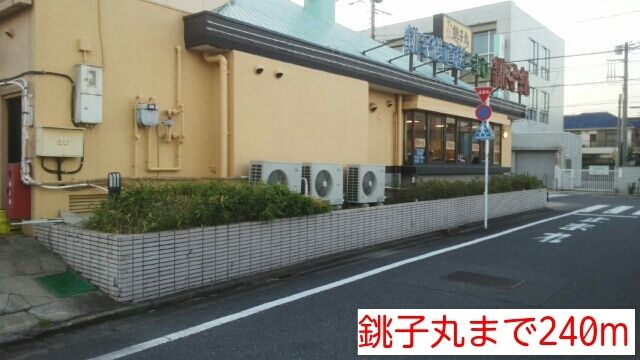 飲食店　銚子丸（飲食店）まで240m