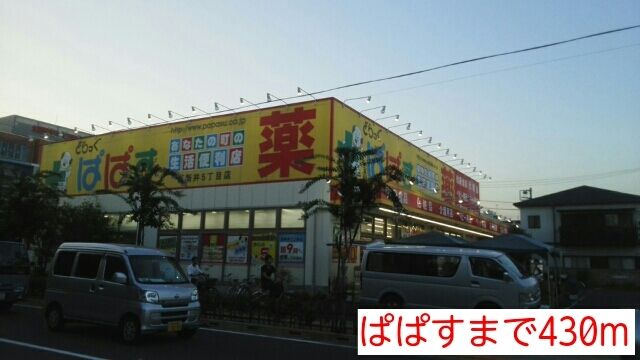 ドラックストア　ぱぱす（ドラッグストア）まで430m
