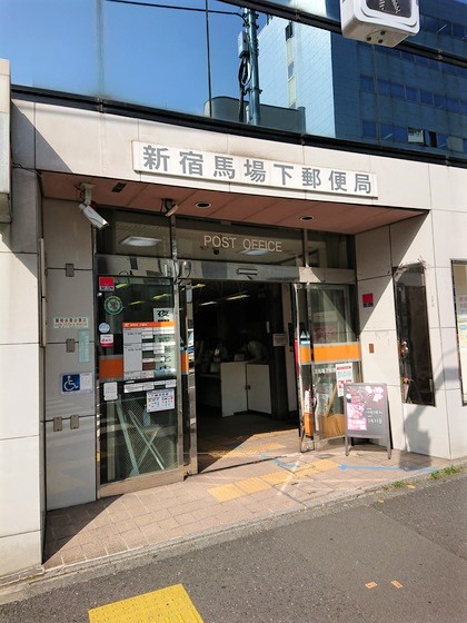 郵便局　新宿馬場下郵便局（郵便局）まで151m