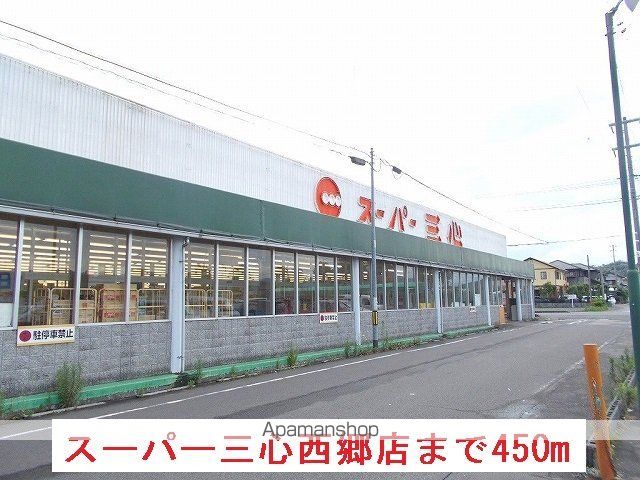 スーパー　スーパー三心西郷店（スーパー）まで450m