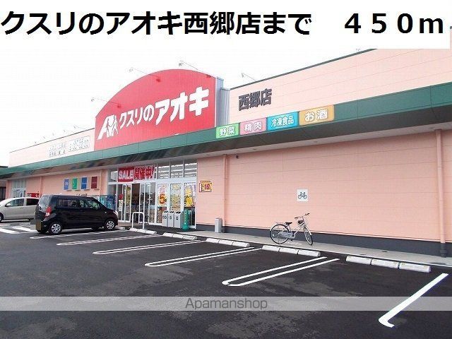 ドラックストア　クスリのアオキ西郷店（ドラッグストア）まで450m